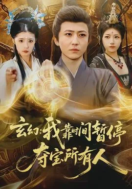 玄幻我靠时间暂停夺宝所有人