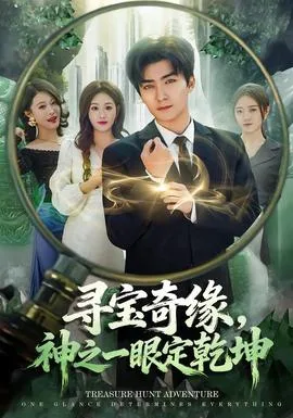 寻宝奇缘,神之一眼定乾坤