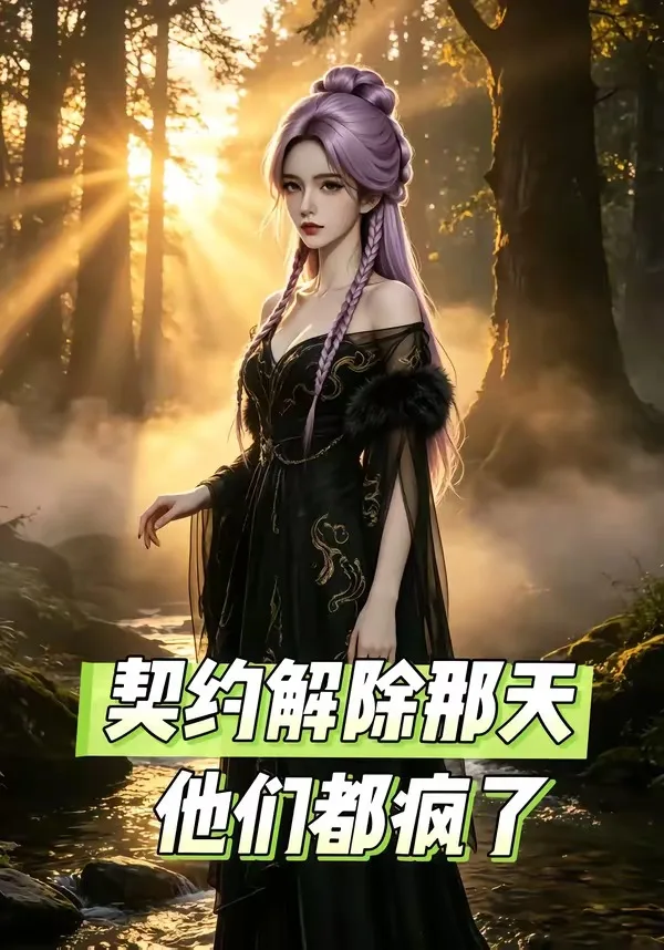 契约解除那天，他们都疯了