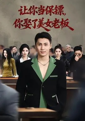 让你当保镖,你娶了美女老板