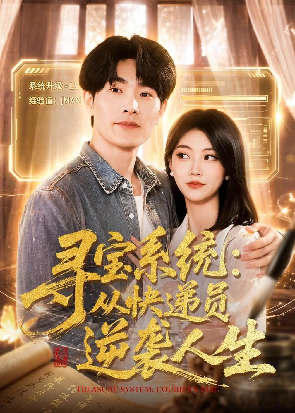 寻宝系统:从快递员逆袭人生