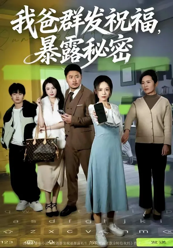 我爸群发祝福,暴露秘密