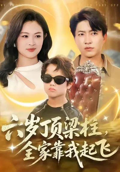 六岁顶梁柱,全家靠我起飞