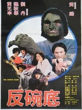 反碗底
