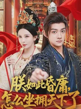朕如此昏庸，怎么坐拥天下了