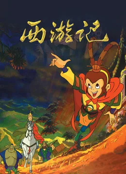 西游记
