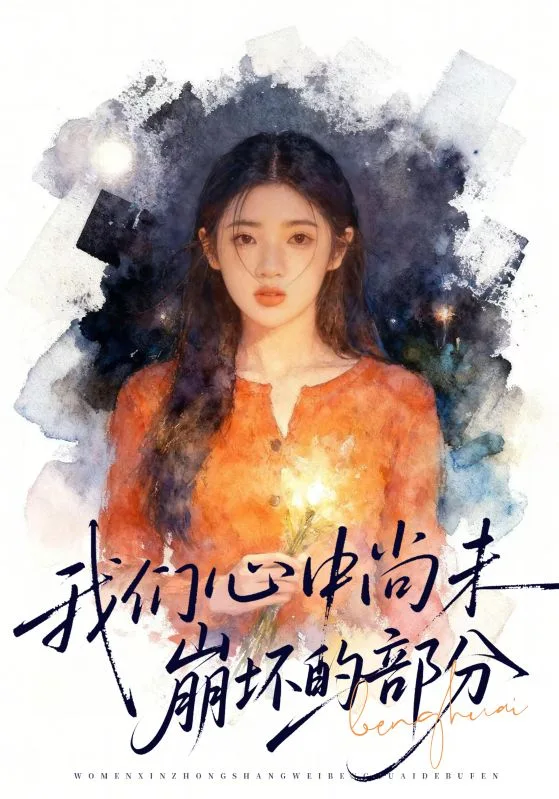 我们心中尚未崩坏的部分