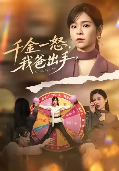 别惹大小姐她爸超护短