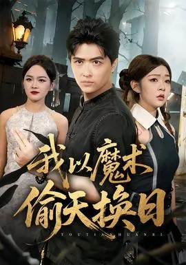 我以魔术偷天换日