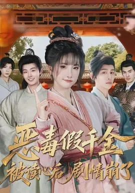 恶毒假千金被读心后，剧情崩了