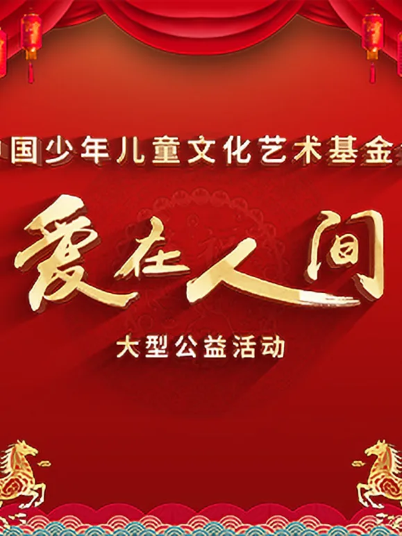 爱在人间