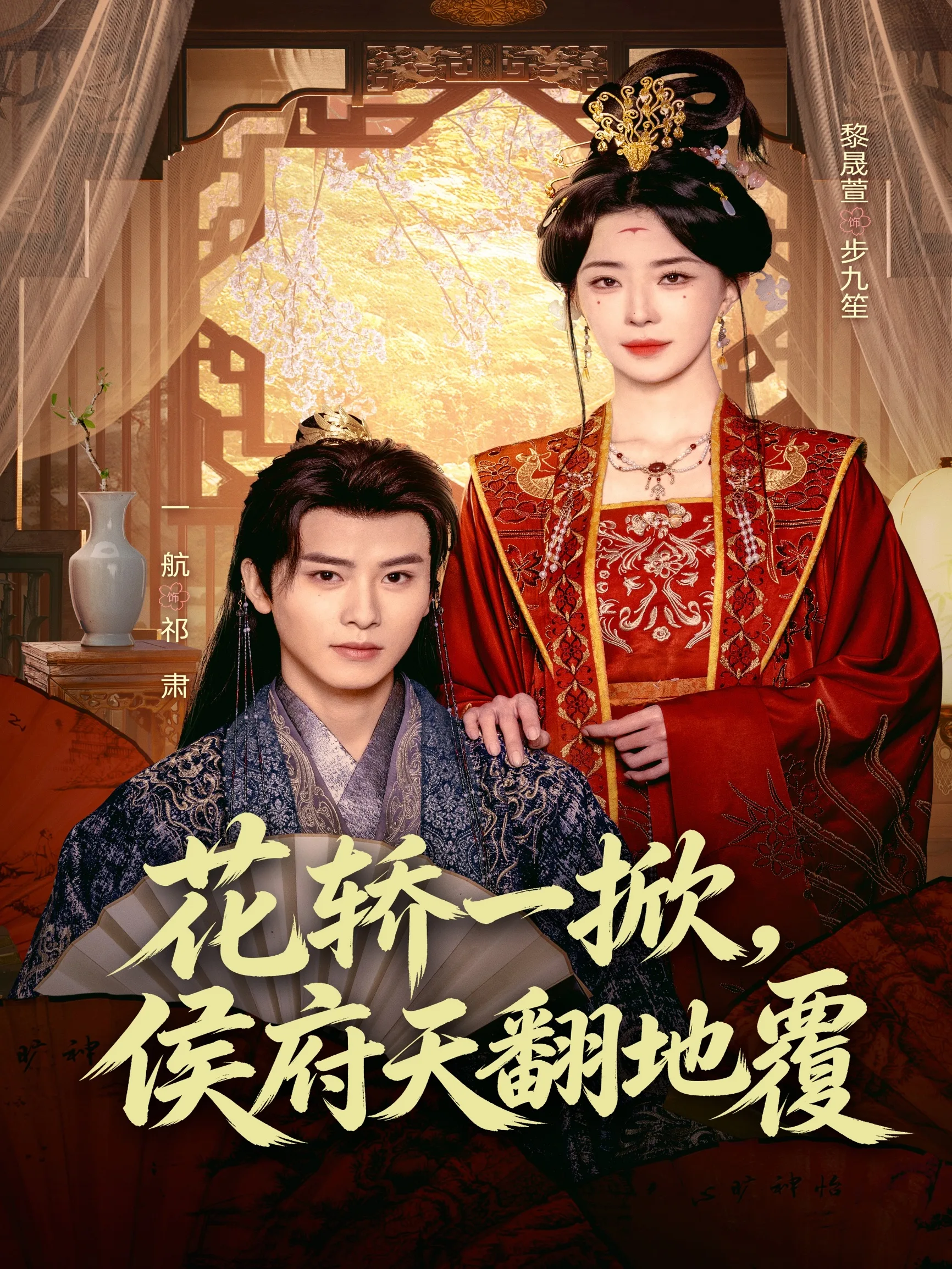 花轿一掀,侯府天翻地覆