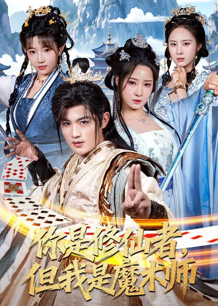 你是修仙者,但我是魔术师