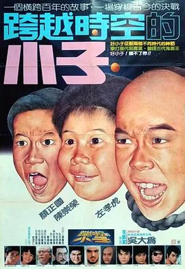 好小子4:跨越时空的小子