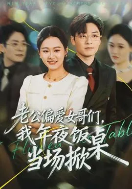 老公偏爱女哥们,我年夜饭当场掀桌