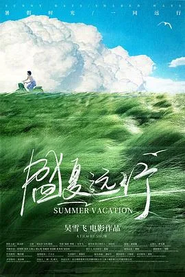 盛夏远行