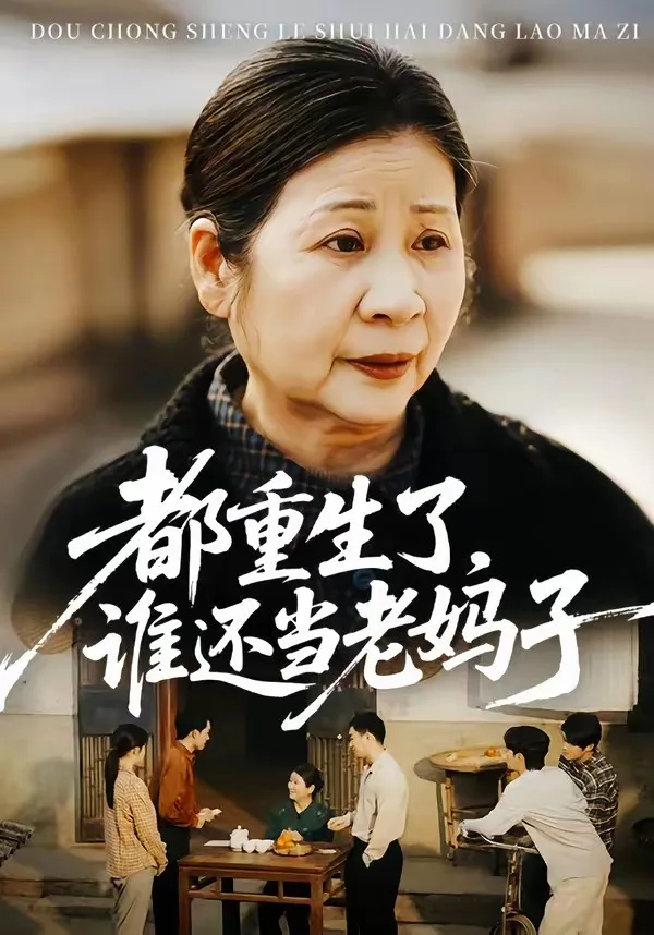 都重生了，谁还当老妈子