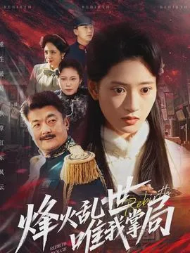 烽火乱世唯我掌局
