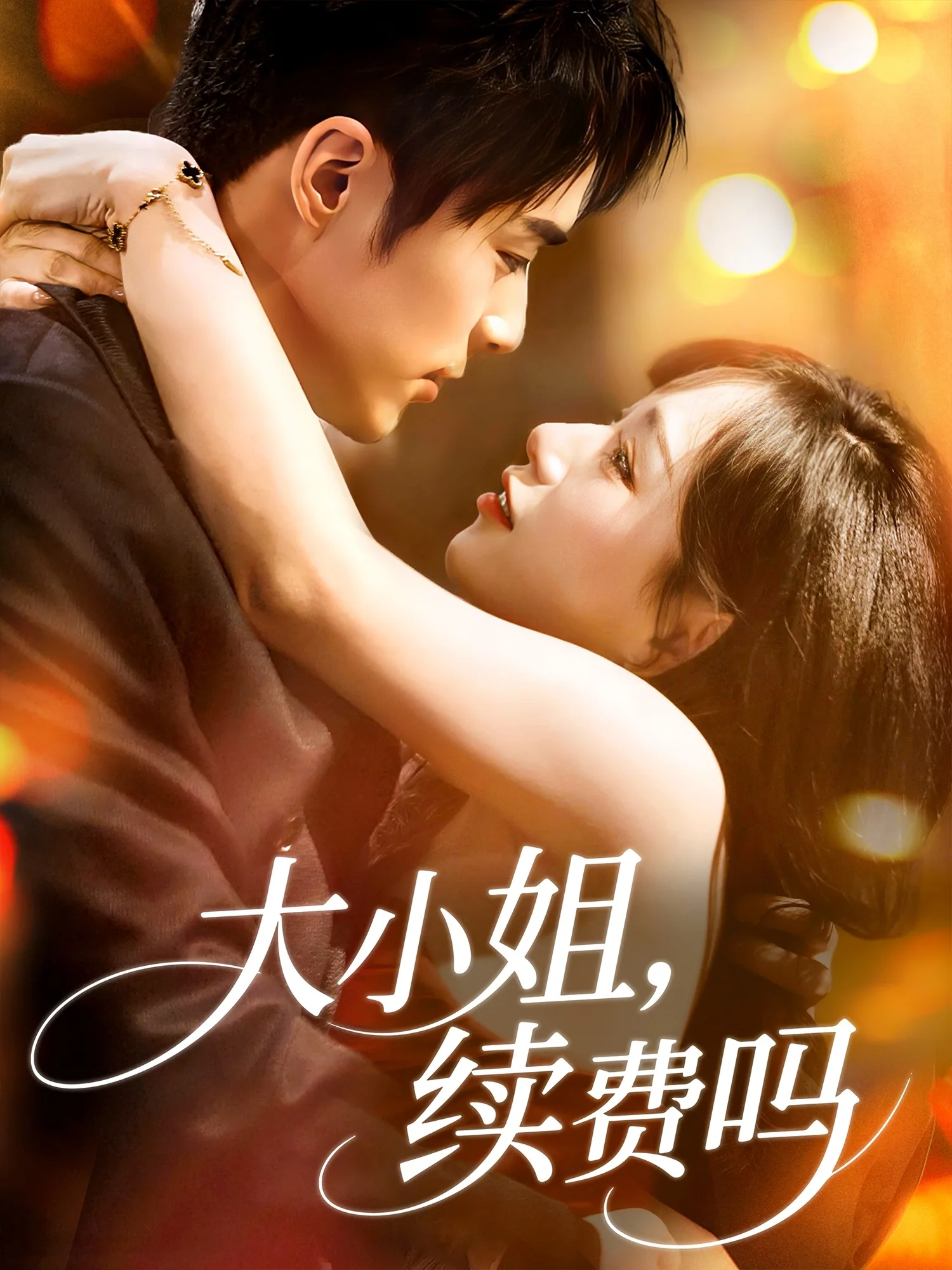 大小姐续费吗