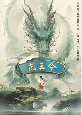 龙王令之妃卿莫属