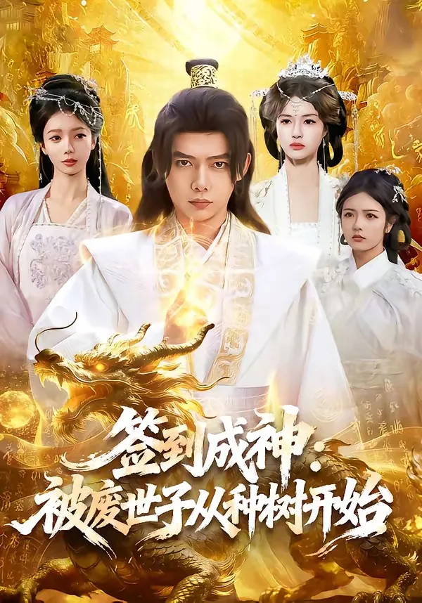 签到成神:被废世子从种树开始