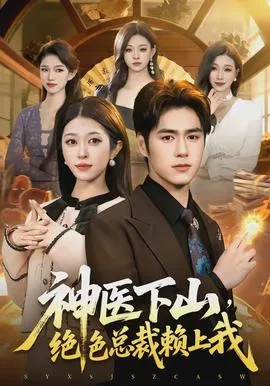 神医下山,绝色总裁赖上我