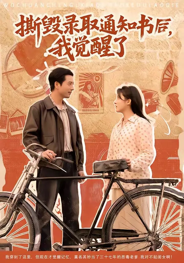 撕毁录取通知书后,我觉醒了