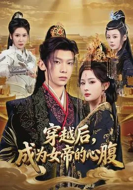 穿越后,成为女帝的心腹
