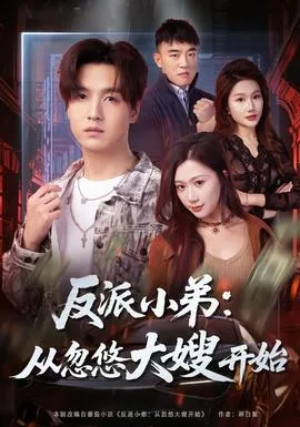 反派小弟:从忽悠大嫂开始