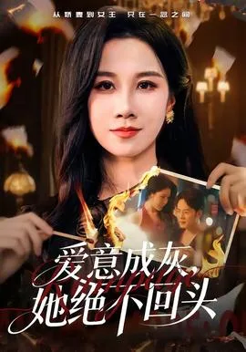 爱意成灰,她绝不回头