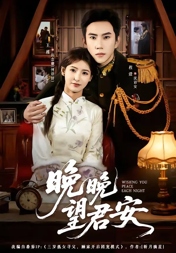 晚晚望君安