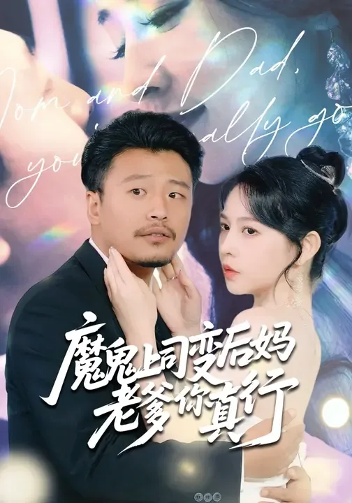 魔鬼上司变后妈老爹你真行