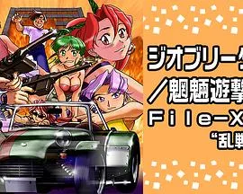 Geobreeders2 魍魉游击队 File-XX 乱战突破