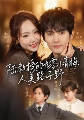 陆教授的九零小青梅,人美路子野