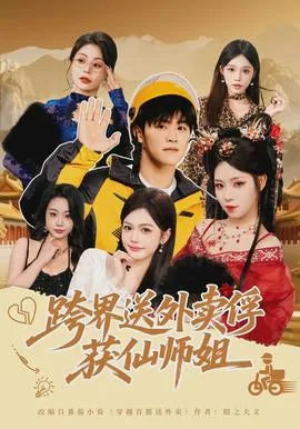 跨界送外卖俘获仙师姐