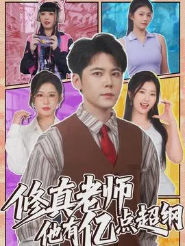 修真老师他有亿点超纲