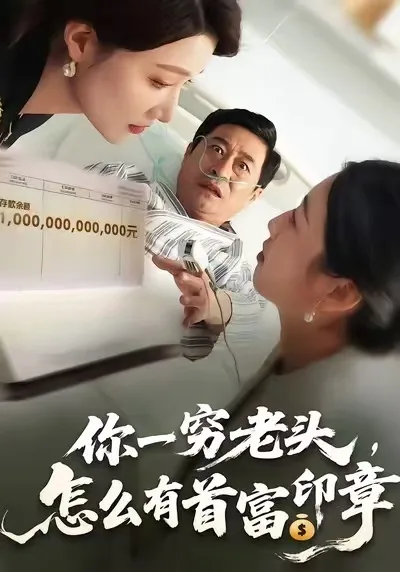 你一穷老头,怎么有首富印章