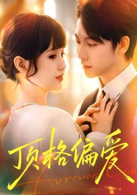 顶格偏爱