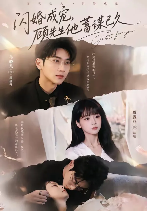 闪婚成宠,顾先生他蓄谋已久