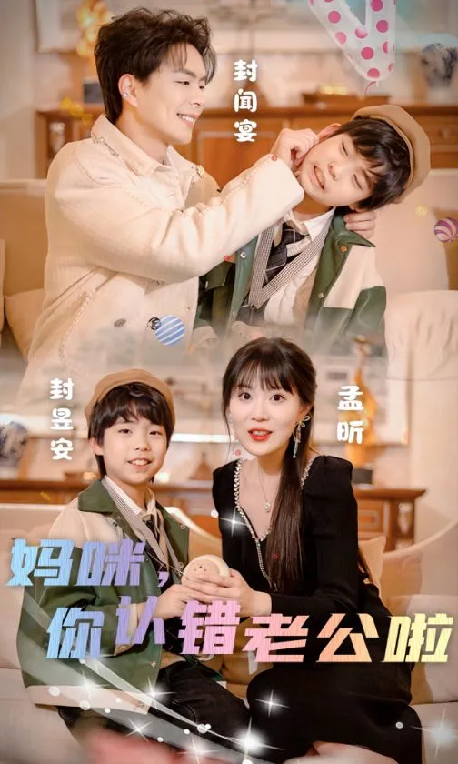 妈咪,你认错老公啦