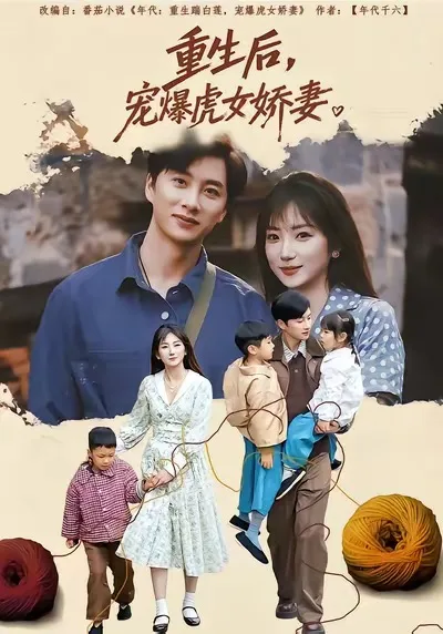 重生后宠爆虎女娇妻