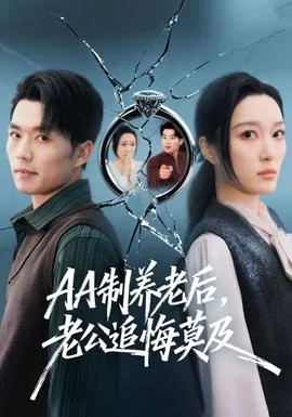 制养老后,老公追悔莫及