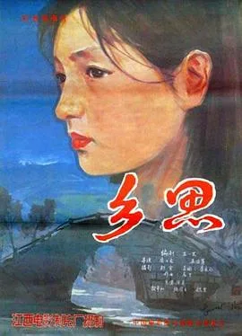 乡思