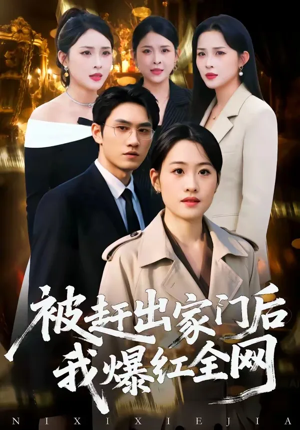 被赶出家门后，我爆红全网