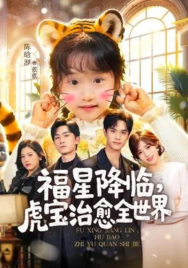 福星降临,虎宝治愈全世界