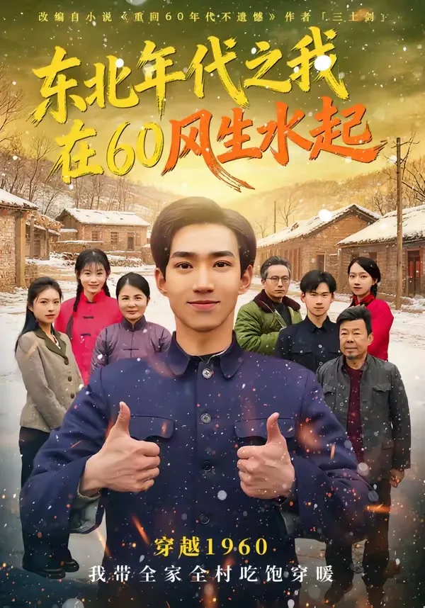 东北年代之我在60风生水起