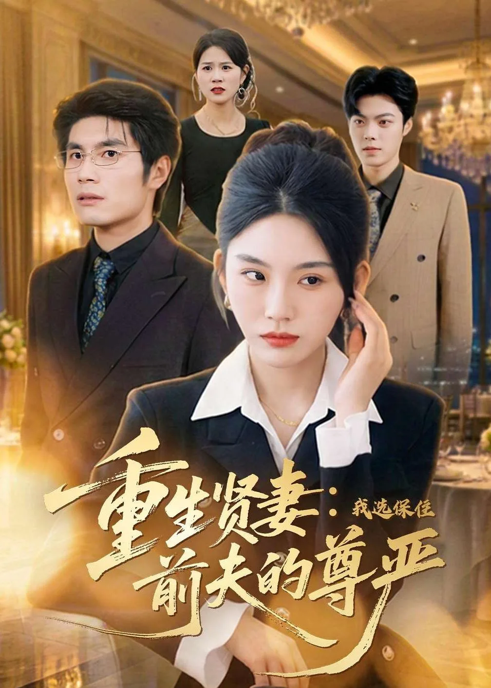 重生贤妻:我选保住前夫的尊严