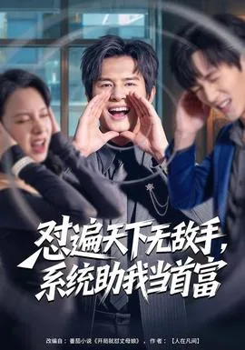 怼遍天下无敌手，系统助我当首富