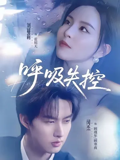 呼吸失控
