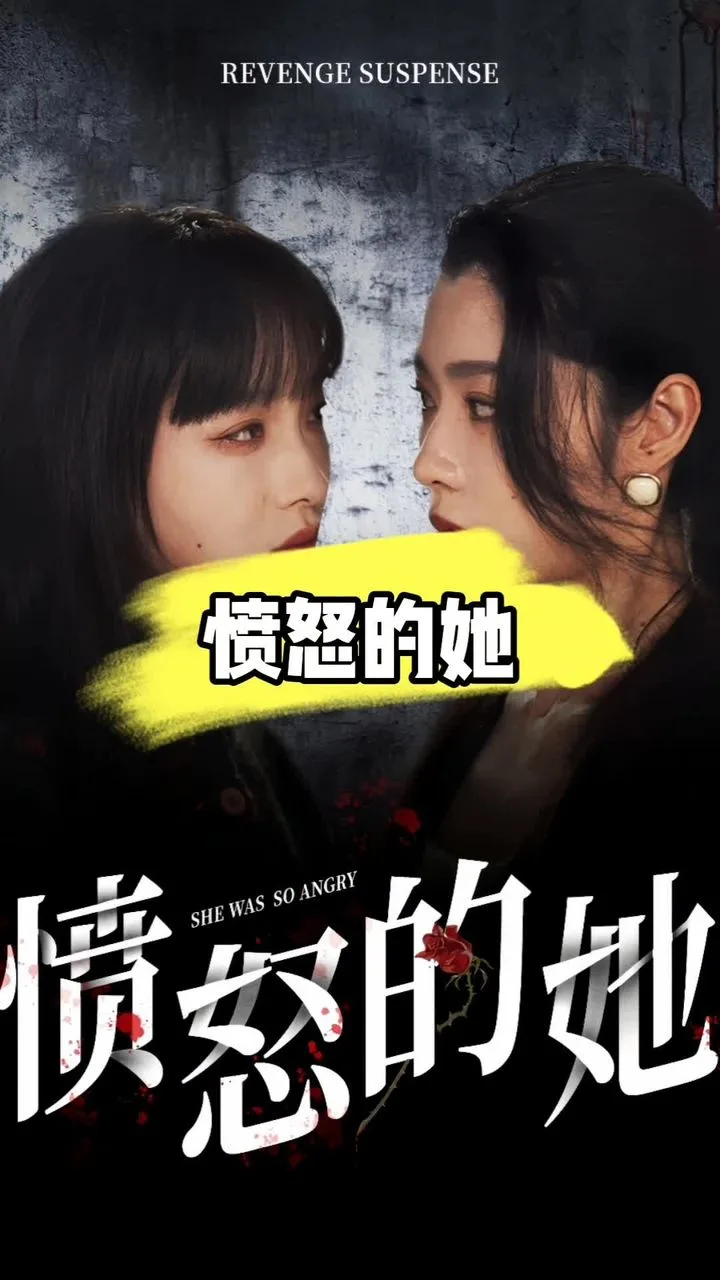 愤怒的她